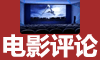 电影评论网