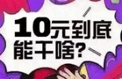 投资10元的低成本创业项目靠谱吗