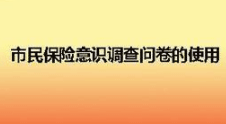 保险类问卷怎么做？单价较高的问卷有何套路？