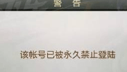 账户信用为0分即封号，10篇文章足够让你走人