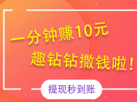 趣钻钻强势来袭！想赚钱的赶快来看看，新手立赚20元