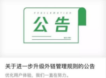 微信朋友圈分享外链新规，5月29日起实行，这些会受到影响