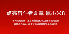 小米8又玩情怀营销了么？米粉又有福利了