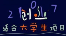 大学生们离创业的多远，有钱有技术谁重要？