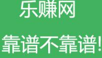 乐赚网：介绍打码已经停止，赚钱还得多动脑