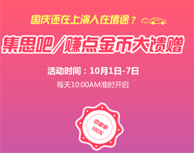 集思吧任务：国庆7天10点后做问卷送588000金币