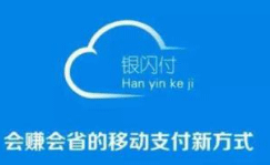 银闪付怎么不能用？聚合支付的银闪付动了谁的奶酪