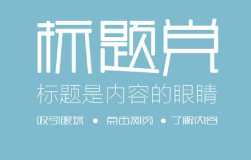 自媒体作者有多不容易，为了点击做标题党，留言被骂