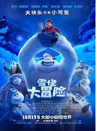 《雪怪大冒险》：大块头的可爱之处，趣情上演