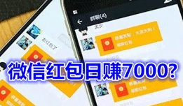 微信红包日赚7000元，这是真的吗？营销号惹的事