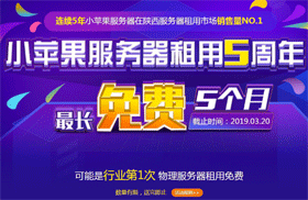 天互数据小苹果服务器，免租5个月人人有份