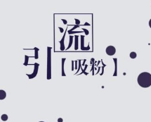 引导流量,技巧