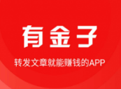 有金子APP转发项目最低提现2元起微信秒付