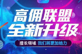 高佣联盟,社交电商,创业平台