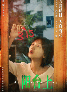 电影《阳台上》：张猛新作，周冬雨演智障，捧红了王锵