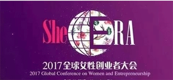 全球女性创业者大会：分享另一半的畅想