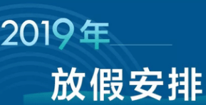 假期,五一放假4天,2019