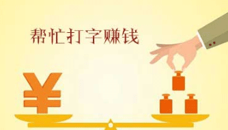 打字,赚钱,帮助打字,真的吗