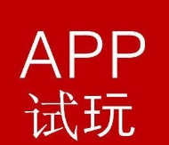 试玩团APP赚钱是真的吗？