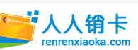 人人销卡：回收各类电商礼品卡、话费卡、实物卡