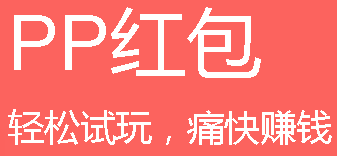 PP红包APP赚钱全解