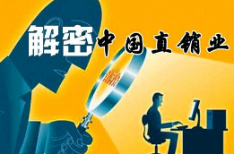 <b>中国十大直销公司排名，这些企业一年赚几十个亿</b>