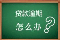 花呗逾期3个月会发生些什么？真实记录