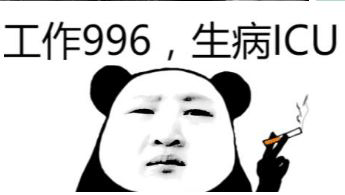 站长也属于工作996，生病ICU的行业吗？