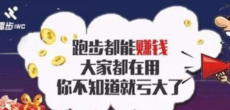 趣步APP跑步就能赚钱，原是资金盘，已经铁定为传销模式