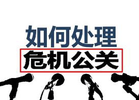 企业写好危机公关文章有何什么法则？你应该知道这些