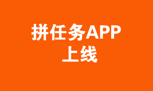 任务,拼任务,APP,做任务