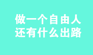 这个世界有一个类人叫“自由人”