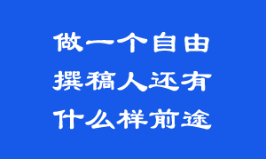 自由撰稿人的另类生活