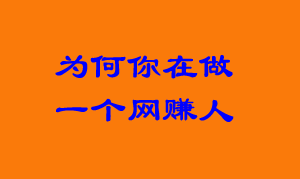 自由的网赚人 并不自由的人生