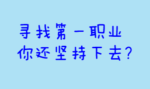 在网上混多久，离自由的第一职业有多远