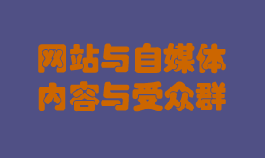 网站与自媒体内容对接的好处？