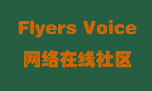 Flyers Voice专业在线社区，分享休闲和商业飞行中观点