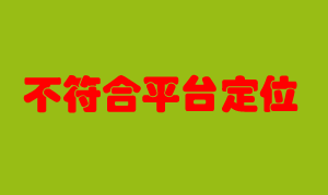 自媒体内容定位：“不符合平台定位”是啥意思？