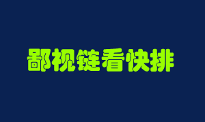 从鄙视链角度看快排网站会一直赢下去吗？