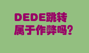 DEDE文章发布时跳转选项属于哪一种链接跳转？