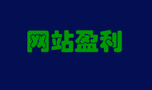 网站能做到什么规模？谈谈网站最大盈利空间