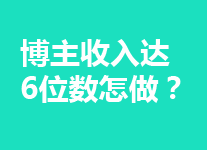 一个妈妈博主只有几千粉丝，如何做到收入超过6位数？