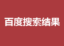 如何删除百度搜索结果，即删除快照