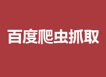 百度爬虫登录网站后不抓取是怎么回事