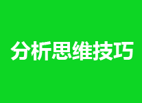 一个分析人员具备什么的思维