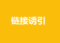 <b>链接诱惑怎么做</b>