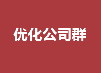 <b>企业网站怎么找对优化公司</b>