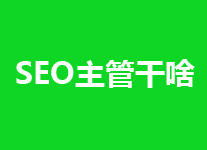 SEO行业内职位高低取决于工作内容