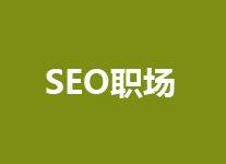 <b>SEO职业人员的思维和工作计划</b>