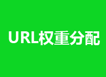 URL地址想得到排名需要合理分配好传递权重